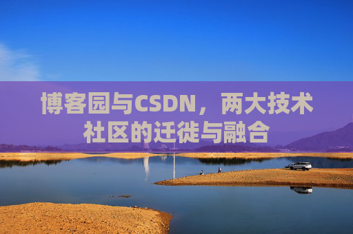 博客园与CSDN，两大技术社区的迁徙与融合