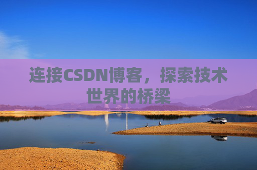 连接CSDN博客，探索技术世界的桥梁