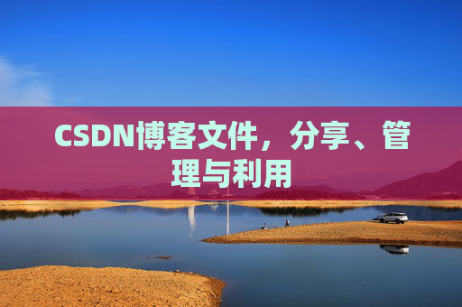 CSDN博客文件，分享、管理与利用