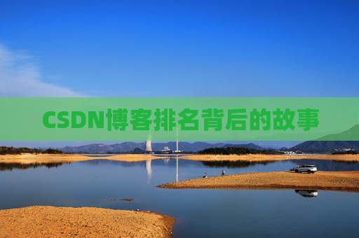 CSDN博客排名背后的故事